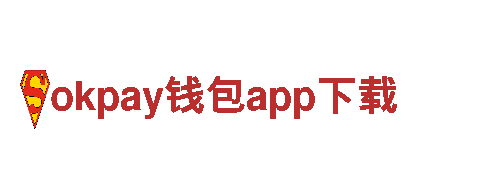 玩转okpay钱包app下载，开启全新广告体验